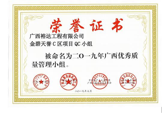 大发体育集团有限公司
金碧天誉C区项目QC小组被命为2019年广西优秀质量管理小组
