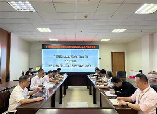 大发体育集团有限公司
顺利召开2023年度企业级工法评审会